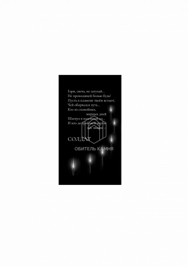 Эпитафия 6